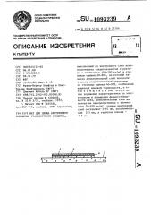 Мат для днища внутреннего помещения транспортного средства (патент 1093239)