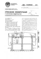 Устройство для возведения зданий (патент 1428832)