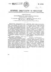 Приспособление для гидравлического испытания непроницаемости полых тел (патент 43505)