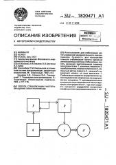 Способ стабилизации частоты вращения электропривода (патент 1820471)