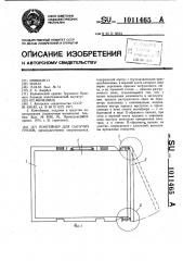 Контейнер для сыпучих грузов (патент 1011465)