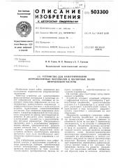 Устройство для намагничивания ферромагнитных материалов в магнитных полях инфранизкой частоты (патент 503300)