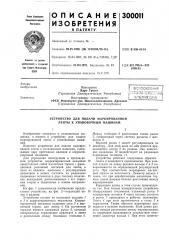 Устройство для подачи маркированной ленты к упаковочным машинам (патент 300011)