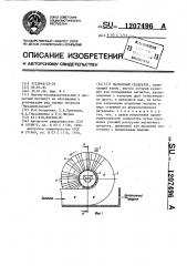 Магнитный сепаратор (патент 1207496)