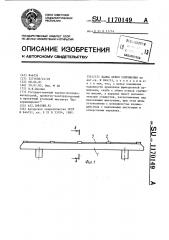 Балка крепи сопряжения (патент 1170149)