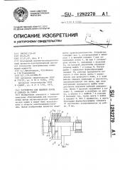 Устройство для навивки ленты в спираль на ребро (патент 1282270)