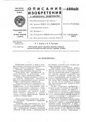 Кернорватель (патент 688601)