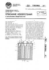 Способ обеззараживания жидких кормов и устройство для его осуществления (патент 1561941)