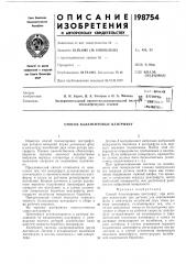 Патент ссср  198754 (патент 198754)