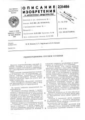 Гидропередвижчик струговой установки (патент 231486)