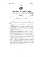 Приспособление для обработки квадратных валов (патент 61230)