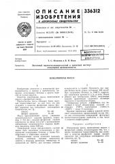 Огнеупорная масса (патент 336312)