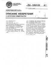 Устройство для передачи информации в кольцевом канале связи (патент 1282144)