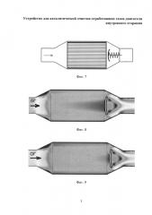 Устройство для каталитической очистки отработавших газов двигателя внутреннего сгорания (патент 2633255)