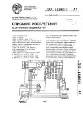 Устройство для формирования временных интервалов (патент 1339540)