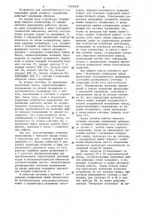 Устройство для автоматического копирования линии сварного соединения (патент 1318356)