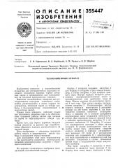 Теплообменный аппарат (патент 355447)