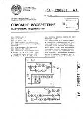 Система передачи данных по одножильному кабелю (патент 1298937)