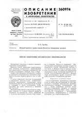 Патент ссср  360974 (патент 360974)