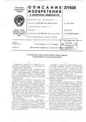 Патент ссср  277828 (патент 277828)