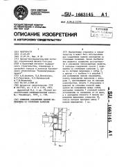 Способ возведения монолитных зданий в щитовой опалубке и устройство для его осуществления (патент 1663145)