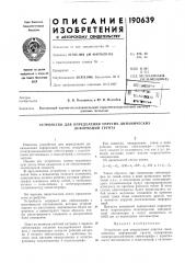 Устройство для определения упругих динамических (патент 190639)