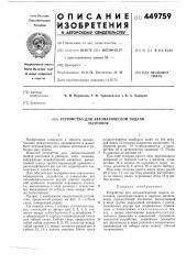 Устройство для автоматической подачи заготовок (патент 449759)