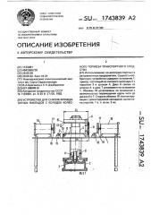 Устройство для снятия фрикционных накладок с колодок колесного тормоза транспортного средства (патент 1743839)