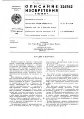 Насадок к пылесосу (патент 326762)