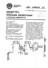 Установка для минерализации воды (патент 1456376)
