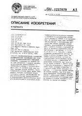 Распределительное устройство порошкообразных материалов для установки термомеханического нанесения покрытий (патент 1237079)