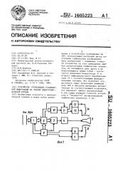 Устройство для отображения графической информации на экране электронно-лучевой трубки (патент 1605223)