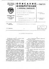 Датчик течеискателя (патент 706725)