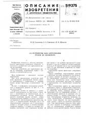 Устройство для адресования грузов на конвейере (патент 519375)