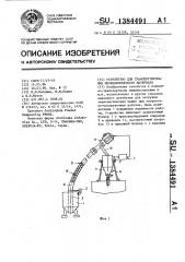 Устройство для транспортирования мелкодисперсного материала (патент 1384491)