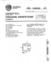 Устройство для разъемного соединения лыжного ботинка с лыжным креплением (патент 1648240)