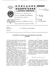 Патент ссср  209249 (патент 209249)