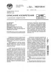 Детектор амплитудно-модулированных сигналов (патент 1823130)