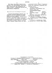 Смазочно-охлаждающая жидкость для обработки металлов резанием (патент 667582)