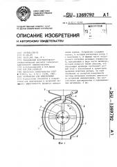 Устройство для измельчения (патент 1369792)