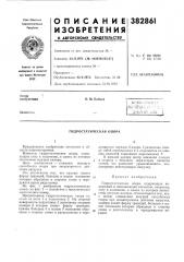 Гидростатическая опора (патент 382861)