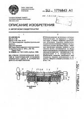 Способ преобразования энергии в газотурбинной установке замкнутого цикла и устройство для его осуществления (патент 1776843)