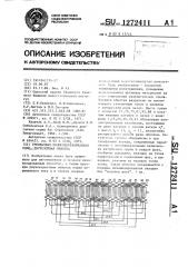 Трехфазная полюсопереключаемая одно-двухслойная обмотка (патент 1272411)