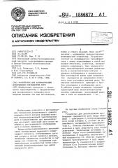 Устройство для автоматизации возбуждения прерывистой дуги (патент 1586872)