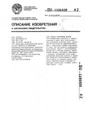 Способ упрочнения детали (патент 1346409)