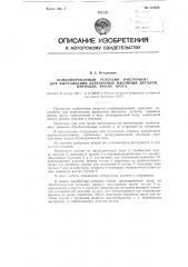 Комбинированный режущий инструмент для вырезывания деревянных фасонных деталей, имеющих форму круга (патент 114629)