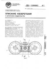 Тележка железнодорожного подвижного состава для различной ширины колеи (патент 1344663)