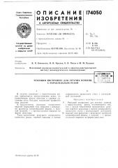 Патент ссср  174050 (патент 174050)