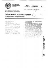 Композиция для теплоизоляционного пенопласта (патент 1348351)
