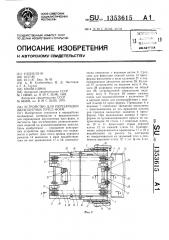 Устройство для перезарядки двухплитных пресс-форм (патент 1353615)